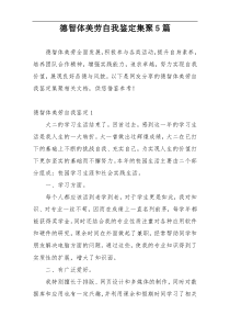 德智体美劳自我鉴定集聚5篇