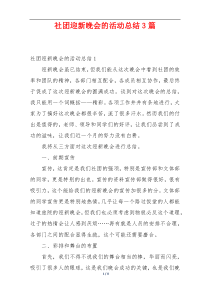 社团迎新晚会的活动总结3篇