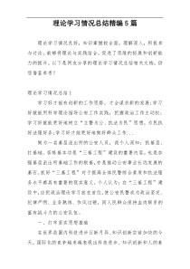 理论学习情况总结精编5篇