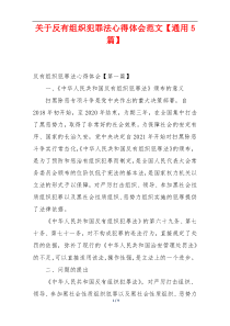 关于反有组织犯罪法心得体会范文【通用5篇】