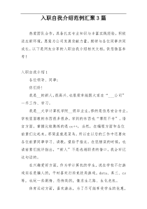 入职自我介绍范例汇聚3篇