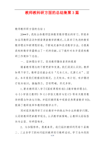 教师教科研方面的总结集聚3篇