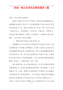 防疫一线公安局先进事迹通用3篇