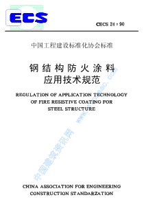 17732_CECS24-90 钢结构防火涂料应用技术规范