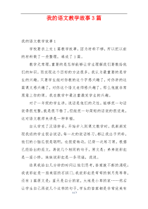 我的语文教学故事3篇