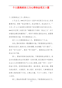 个人提高政治三力心得体会范文3篇