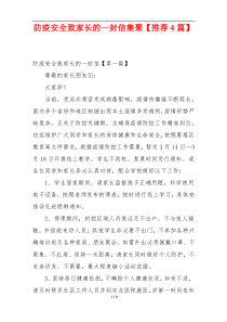 防疫安全致家长的一封信集聚【推荐4篇】