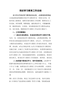 学习教育工作总结