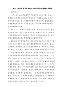 在党纪学习教育总结大会上的讲话提纲讲话提纲(13篇汇集)