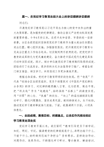 在党纪学习教育总结大会上的讲话提纲讲话提纲（共13篇）