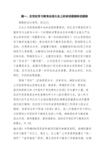 在党纪学习教育总结大会上的讲话提纲讲话提纲10篇范例