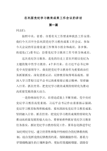 在巩固党纪学习教育成果工作会议的讲话3篇