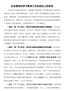 在全镇党纪学习教育工作总结会上的讲话