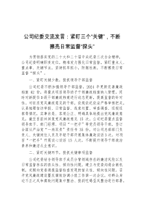 公司纪委交流发言紧盯三个关键不断擦亮日常监督探头