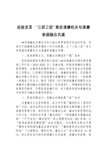 经验发言三抓三促推进清廉机关与清廉家庭融合共建