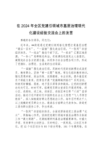 在2024年全区党建引领城市基层治理现代化建设经验交流会上的发言