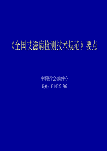 18全国艾滋病检测技术规范要点