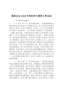 国有企业2024年党纪学习教育工作总结