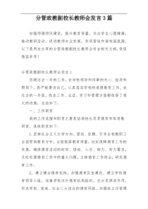 分管政教副校长教师会发言3篇