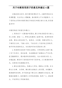 关于对教育局班子的意见和建议4篇