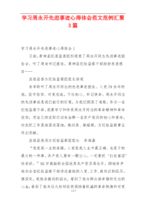 学习周永开先进事迹心得体会范文范例汇聚3篇