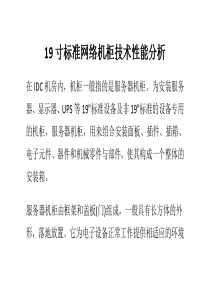 19寸标准网络机柜技术性能分析