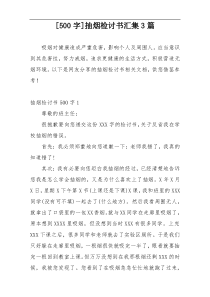 [500字]抽烟检讨书汇集3篇