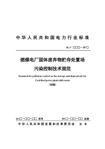 1、《燃煤电厂固体废弃物贮存处置场污染控制技术规范》征求意见稿_