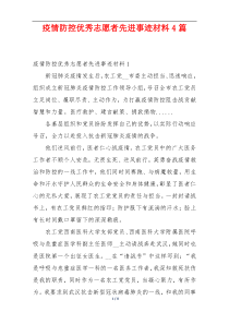 疫情防控优秀志愿者先进事迹材料4篇