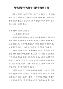 环境保护研究性学习报告精编3篇