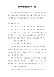 简单离婚协议书3篇