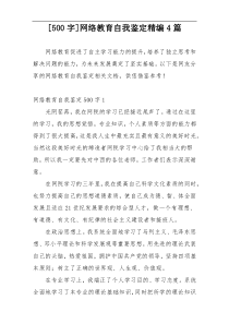 [500字]网络教育自我鉴定精编4篇