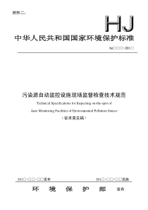 1污染源自动监控设施现场监督检查技术规范