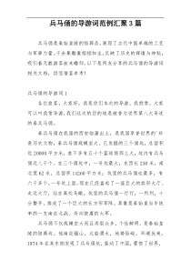 兵马俑的导游词范例汇聚3篇