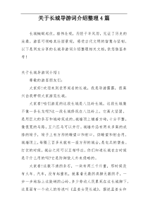 关于长城导游词介绍整理4篇