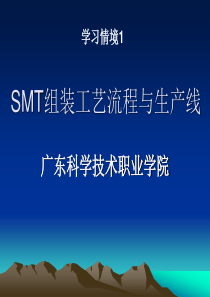 SMT组装工艺流程与生产线