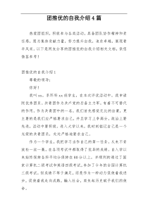 团推优的自我介绍4篇