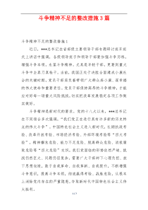 斗争精神不足的整改措施3篇