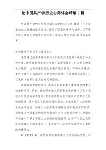 论中国共产学历史心得体会精编3篇