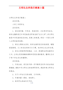 文明礼仪伴我行教案3篇