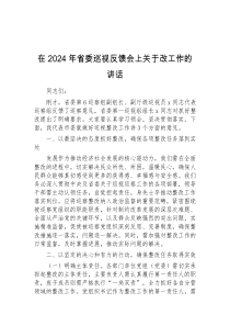 在2024年省委巡视反馈会上关于改工作的讲话