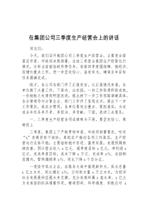 在集团公司三季度生产经营会上的讲话