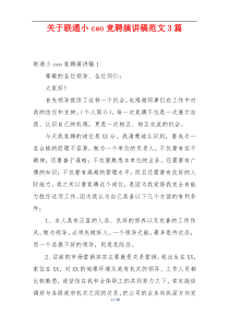 关于联通小ceo竞聘演讲稿范文3篇