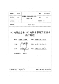 140吨除盐水和130吨软水系统工艺技术操作规程