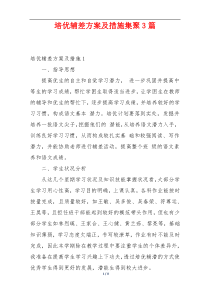 培优辅差方案及措施集聚3篇