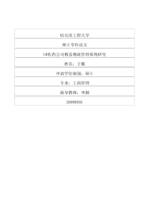 LW医药公司精益物流管理系统研究