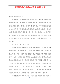 课程思政心得体会范文集聚3篇