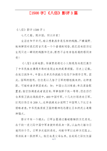 [1500字]《八佰》影评3篇