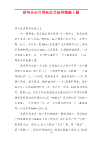 我与企业共成长征文范例精编3篇