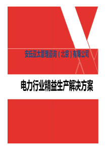 MIAP精益生产在电力行业的应用研究方案（PDF30页）